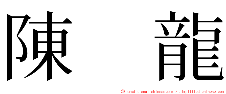 陳　龍 ming font